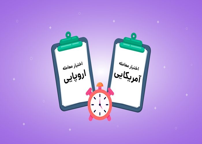 انواع اختیار معامله از نظر سبک اعمال